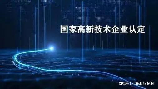 上海高新技术企业认证咨询机构湘应企服 专业信息技术咨询服务助力企业发展