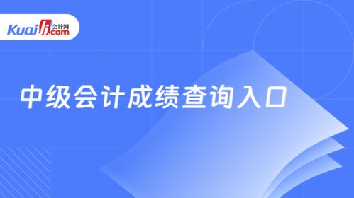 中级会计成绩查询入口与查找方法详解及信息技术咨询服务分析